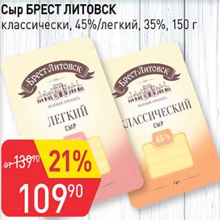 Акция - Сыр Брест Литовск классический, 45% / легкий 35%