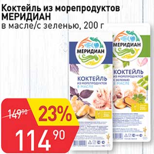 Акция - Коктейль из морепродуктов Меридиан