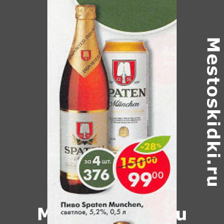 Акция - Пиво Spaten Munghen 5.2%