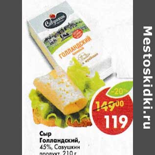 Акция - Сыр Голландский 45% Савушкин продукт