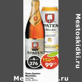 Акция - Пиво Spaten Munghen 5.2% светлое