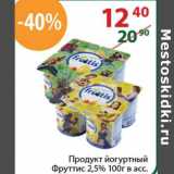 Магазин:Полушка,Скидка:Продукт йогуртный Фруттис 2,5%
