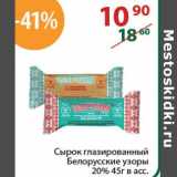 Магазин:Полушка,Скидка:Сырок глазированный Белорусские узоры 20% 