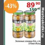 Магазин:Полушка,Скидка:Зеленые оливки б/к с/к Иска 