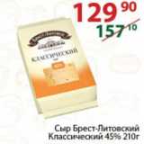 Полушка Акции - Сыр Брест-Литовский Классический 45%