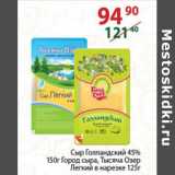 Полушка Акции - Сыр Голландский 45% 150г Город сыра , Тысяча озер Легкий в нарезке 125г