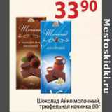 Магазин:Полушка,Скидка:Шоколад Айко молочный трюфельная начинка 