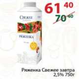 Полушка Акции - Ряженка Свежее завтра 2,5% 