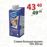 Полушка Акции - Сливки Большая кружка 10%