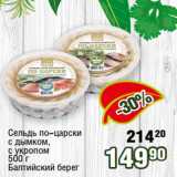 Магазин:Реалъ,Скидка:Сельдь по-царски
с дымком,
с укропом
500 г
Балтийский берег 