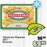 Реалъ Акции - Чебуречки Жаренки
300 г
Морозко 