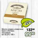 Магазин:Реалъ,Скидка:Масло сладко-сливочное
Брест-Литовск
несолёное
в/с 82,5% 1