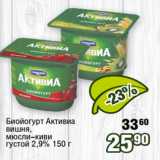 Реалъ Акции - Биойогурт Активиа
вишня,
мюсли-киви
густой 2,9% 1