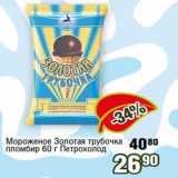 Магазин:Реалъ,Скидка:Мороженое Золотая трубочка
пломбир 60 г Петрохолод