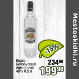 Магазин:Реалъ,Скидка:Водка
Белорусская
пшеничная
40%
