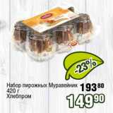 Реалъ Акции - Набор пирожных Муравейник
420 г
Хлебпром