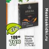 Реалъ Акции - Шоколад
Арриба
горький
в кубиках
77,7%