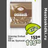 Магазин:Реалъ,Скидка:Шоколад Особый
200 г
КФ им. Крупской 
