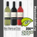 Реалъ Акции - Вино Маркес де Рокас
10,5-11% 