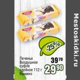 Магазин:Реалъ,Скидка:Печенье
Воздушное
суфле
сдобное 112 г
Яшкино