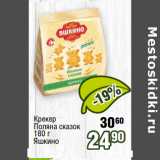 Реалъ Акции - Крекер
Поляна сказок
180 г
Яшкино 