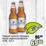 Реалъ Акции - Пивной напиток Хугарден
белое нефильтрованное
4,9%