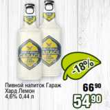 Реалъ Акции - Пивной напиток Гараж 90
Хард Лемон
4,6%