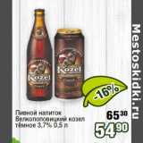 Реалъ Акции - Пивной напиток
Велкопоповицкий козел
тёмное 3,7%