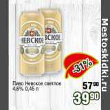 Магазин:Реалъ,Скидка:Пиво Невское светлое
4,6%
