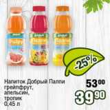 Магазин:Реалъ,Скидка:Напиток Добрый Палпи
грейпфрут,
апельсин,
тропик 