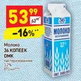 Магазин:Дикси,Скидка:Молоко 36 Копеек ОМК