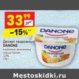 Магазин:Дикси,Скидка:Десерт творожный Danone 