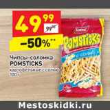 Магазин:Дикси,Скидка:Чипсы-соломка Pomsticks 