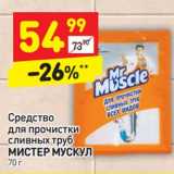 Магазин:Дикси,Скидка:Средство для прочистки сливных труб Мистер Мускул