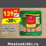 Магазин:Дикси,Скидка:Сосиски Сливочные Пит-Продукт