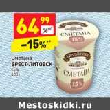 Магазин:Дикси,Скидка:Сметана Брест-Литовск 15%