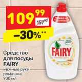 Магазин:Дикси,Скидка:Средство для посуды Fairy 