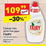 Магазин:Дикси,Скидка:Средство для посуды Fairy 