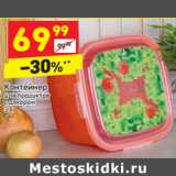 Магазин:Дикси,Скидка:Контейнер для продуктов 