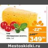 Магазин:Монетка,Скидка:Сыр
«Белорусское золото»,
45%
