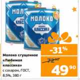 Магазин:Монетка,Скидка:Молоко сгущенное
«Любимая
классика»
с сахаром, ГОСТ,
8,5%, 