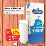 Магазин:Авоська,Скидка:Молоко Здравушка у/пастеризованное 3,2%