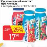 Магазин:Авоська,Скидка:Кисломолочный напиток Нео Имунеле от 0,9%