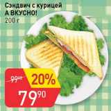 Магазин:Авоська,Скидка:Сэндвич с курицей А вкусно!