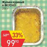 Магазин:Авоська,Скидка:Жульен куриный А Вкусно! 