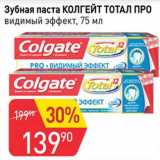 Магазин:Авоська,Скидка:Зубная паста Колгейт Тотал Про