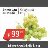 Магазин:Я любимый,Скидка:Виноград Киш-миш 