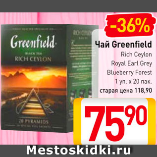 Акция - Чай Greenfield