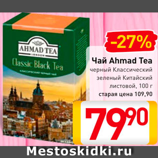 Акция - Чай Ahmad Tea