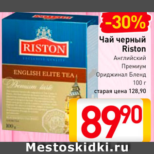 Акция - Чай Riston